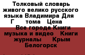 Толковый словарь живого велико русского языка Владимира Для 1956 Г.  4 тома › Цена ­ 3 000 - Все города Книги, музыка и видео » Книги, журналы   . Крым,Белогорск